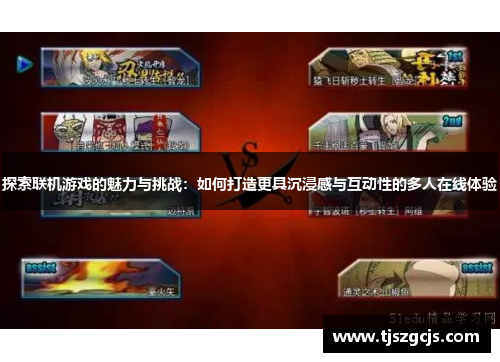 探索联机游戏的魅力与挑战：如何打造更具沉浸感与互动性的多人在线体验
