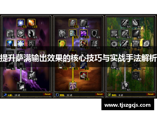 提升萨满输出效果的核心技巧与实战手法解析