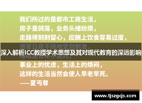 深入解析ICC教授学术思想及其对现代教育的深远影响