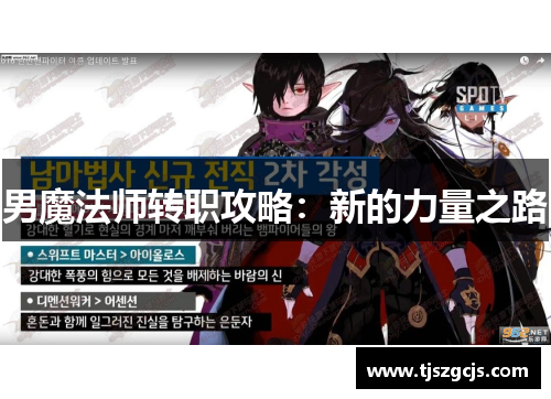 男魔法师转职攻略：新的力量之路