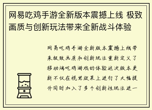 网易吃鸡手游全新版本震撼上线 极致画质与创新玩法带来全新战斗体验