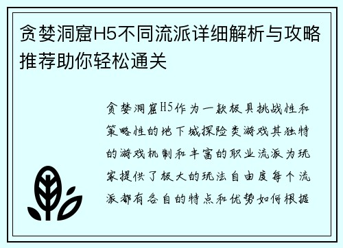 贪婪洞窟H5不同流派详细解析与攻略推荐助你轻松通关