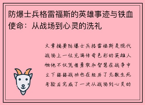 防爆士兵格雷福斯的英雄事迹与铁血使命：从战场到心灵的洗礼