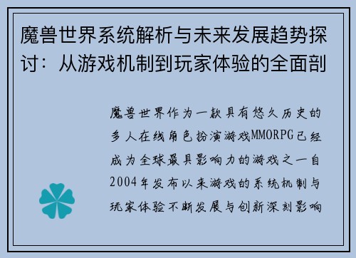 魔兽世界系统解析与未来发展趋势探讨：从游戏机制到玩家体验的全面剖析