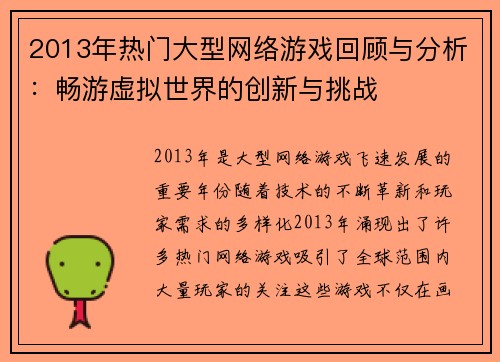2013年热门大型网络游戏回顾与分析：畅游虚拟世界的创新与挑战