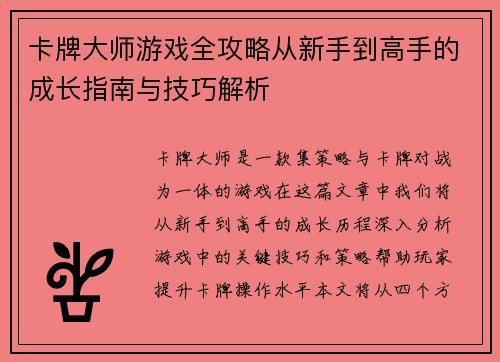 卡牌大师游戏全攻略从新手到高手的成长指南与技巧解析