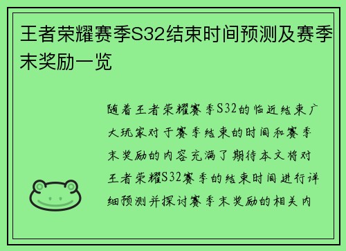 王者荣耀赛季S32结束时间预测及赛季末奖励一览