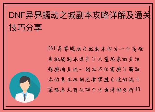 DNF异界蠕动之城副本攻略详解及通关技巧分享