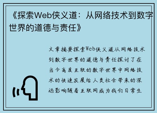 《探索Web侠义道：从网络技术到数字世界的道德与责任》