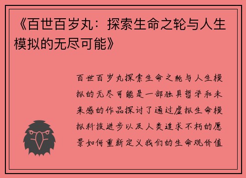 《百世百岁丸：探索生命之轮与人生模拟的无尽可能》