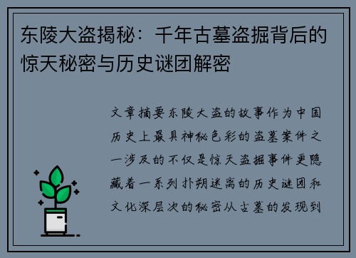 东陵大盗揭秘：千年古墓盗掘背后的惊天秘密与历史谜团解密