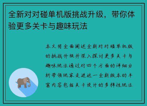 全新对对碰单机版挑战升级，带你体验更多关卡与趣味玩法