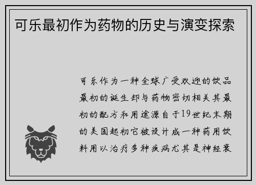 可乐最初作为药物的历史与演变探索