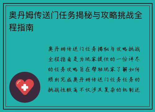 奥丹姆传送门任务揭秘与攻略挑战全程指南