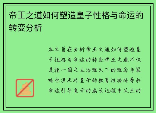 帝王之道如何塑造皇子性格与命运的转变分析