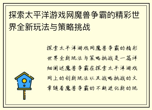 探索太平洋游戏网魔兽争霸的精彩世界全新玩法与策略挑战