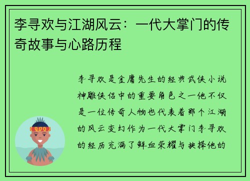 李寻欢与江湖风云：一代大掌门的传奇故事与心路历程
