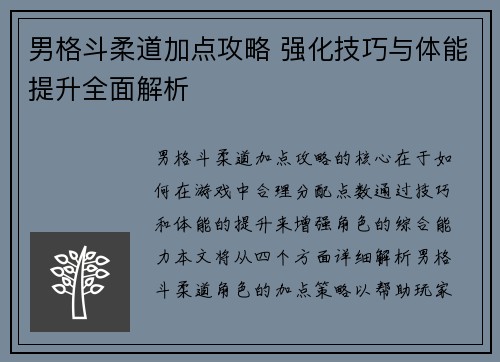 男格斗柔道加点攻略 强化技巧与体能提升全面解析
