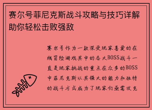 赛尔号菲尼克斯战斗攻略与技巧详解助你轻松击败强敌