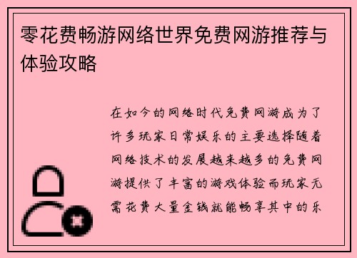 零花费畅游网络世界免费网游推荐与体验攻略