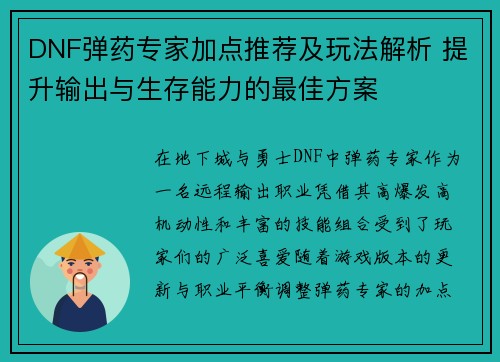 DNF弹药专家加点推荐及玩法解析 提升输出与生存能力的最佳方案