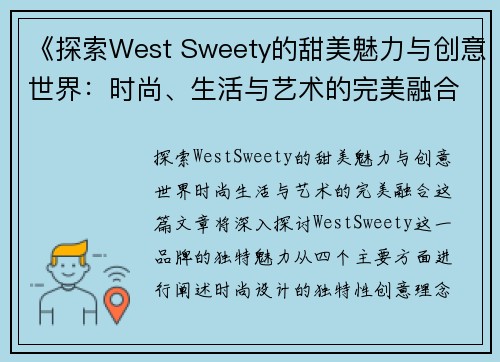 《探索West Sweety的甜美魅力与创意世界：时尚、生活与艺术的完美融合》