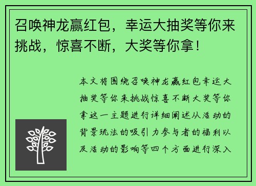 召唤神龙赢红包，幸运大抽奖等你来挑战，惊喜不断，大奖等你拿！