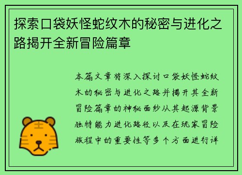 探索口袋妖怪蛇纹木的秘密与进化之路揭开全新冒险篇章