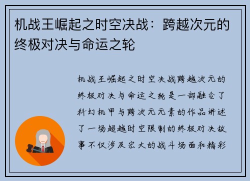 机战王崛起之时空决战：跨越次元的终极对决与命运之轮