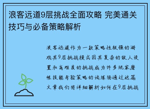 浪客远道9层挑战全面攻略 完美通关技巧与必备策略解析