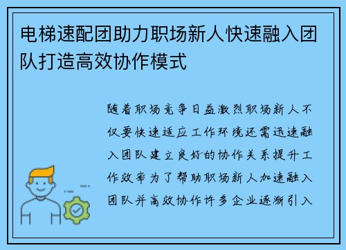电梯速配团助力职场新人快速融入团队打造高效协作模式