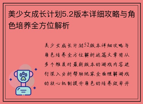 美少女成长计划5.2版本详细攻略与角色培养全方位解析