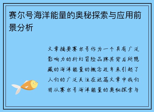 赛尔号海洋能量的奥秘探索与应用前景分析