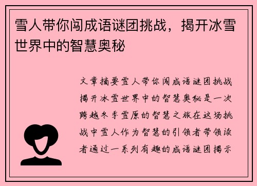 雪人带你闯成语谜团挑战，揭开冰雪世界中的智慧奥秘
