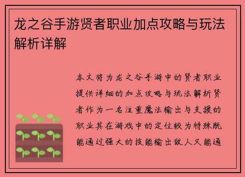 龙之谷手游贤者职业加点攻略与玩法解析详解