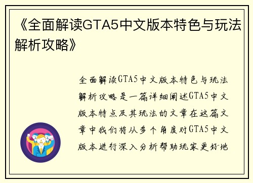 《全面解读GTA5中文版本特色与玩法解析攻略》