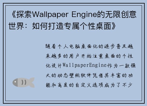 《探索Wallpaper Engine的无限创意世界：如何打造专属个性桌面》