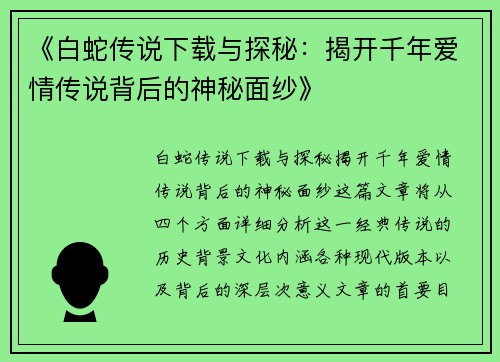 《白蛇传说下载与探秘：揭开千年爱情传说背后的神秘面纱》