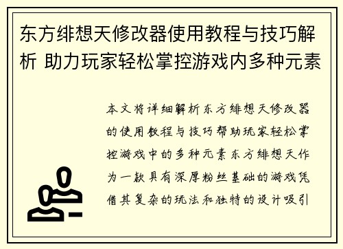 东方绯想天修改器使用教程与技巧解析 助力玩家轻松掌控游戏内多种元素