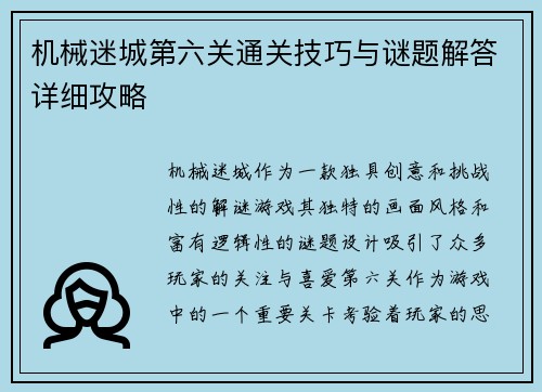 机械迷城第六关通关技巧与谜题解答详细攻略