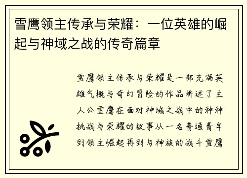 雪鹰领主传承与荣耀：一位英雄的崛起与神域之战的传奇篇章