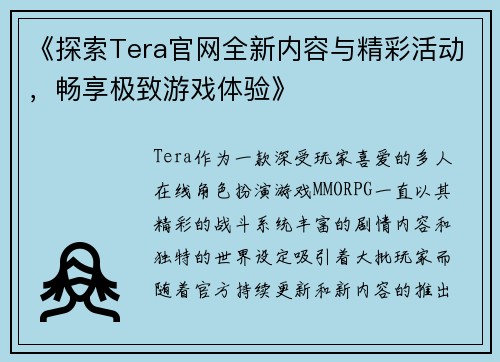 《探索Tera官网全新内容与精彩活动，畅享极致游戏体验》