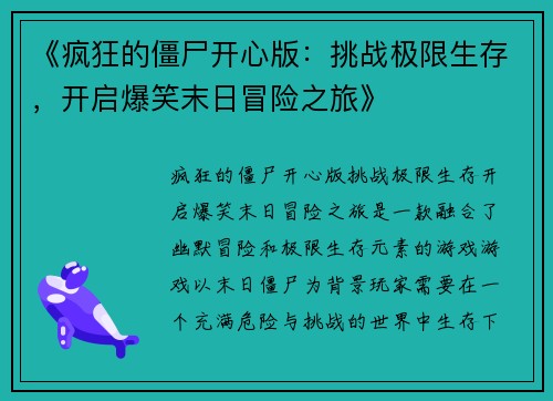 《疯狂的僵尸开心版：挑战极限生存，开启爆笑末日冒险之旅》