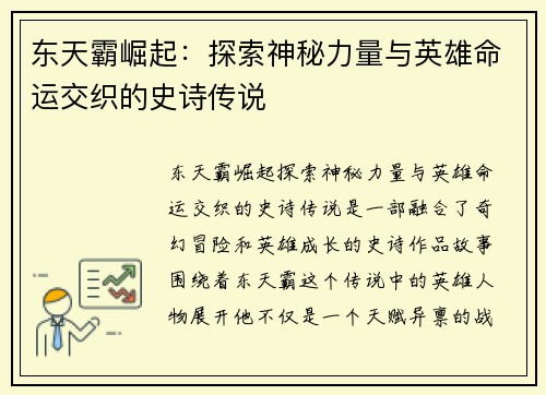 东天霸崛起：探索神秘力量与英雄命运交织的史诗传说