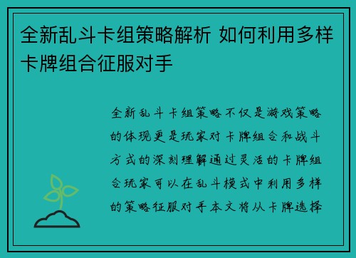 全新乱斗卡组策略解析 如何利用多样卡牌组合征服对手