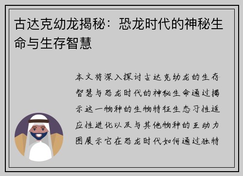 古达克幼龙揭秘：恐龙时代的神秘生命与生存智慧
