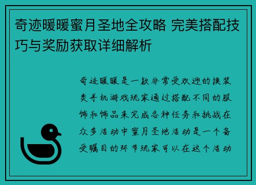 奇迹暖暖蜜月圣地全攻略 完美搭配技巧与奖励获取详细解析