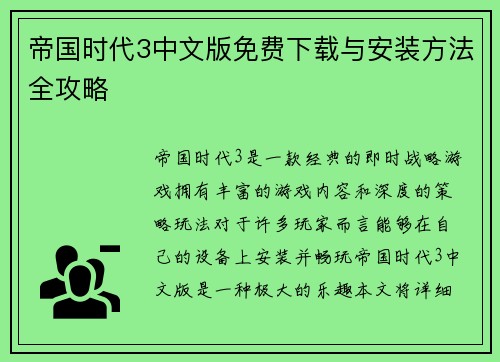 帝国时代3中文版免费下载与安装方法全攻略