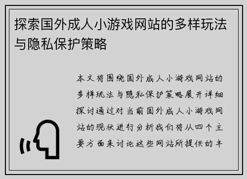 探索国外成人小游戏网站的多样玩法与隐私保护策略
