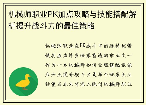 机械师职业PK加点攻略与技能搭配解析提升战斗力的最佳策略